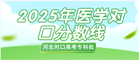 2025年河北省对口高考医学类专科