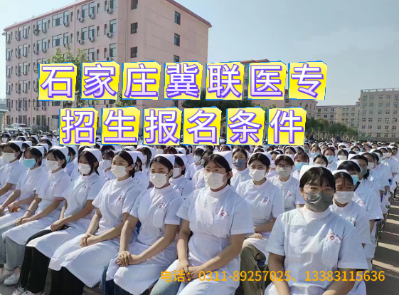 【常见问题】石家庄冀联医学中等