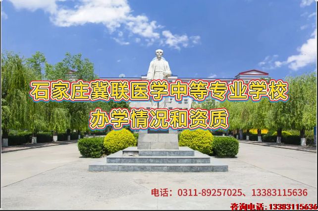 石家庄冀联医学中等专业学校办学