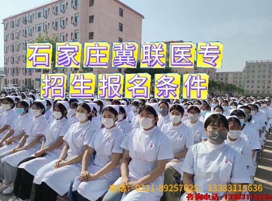 石家庄冀联医学中等专业学校新生