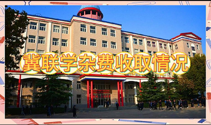 石家庄冀联医学院2026年学费住宿