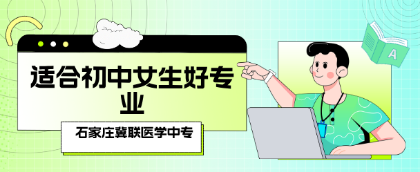 石家庄冀联医学院适合初中毕业女