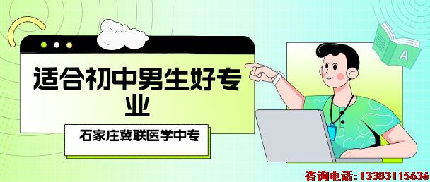 石家庄冀联医学中等专业学校适合