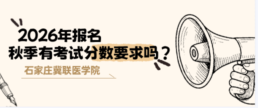 2026年秋季报名石家庄冀联医学院需要考试分数吗？