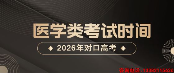 2026年河北省对口升学医学类专业