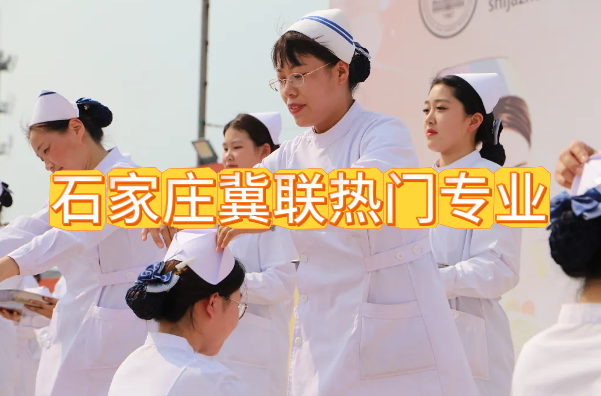 石家庄冀联医学中等专业学校2026