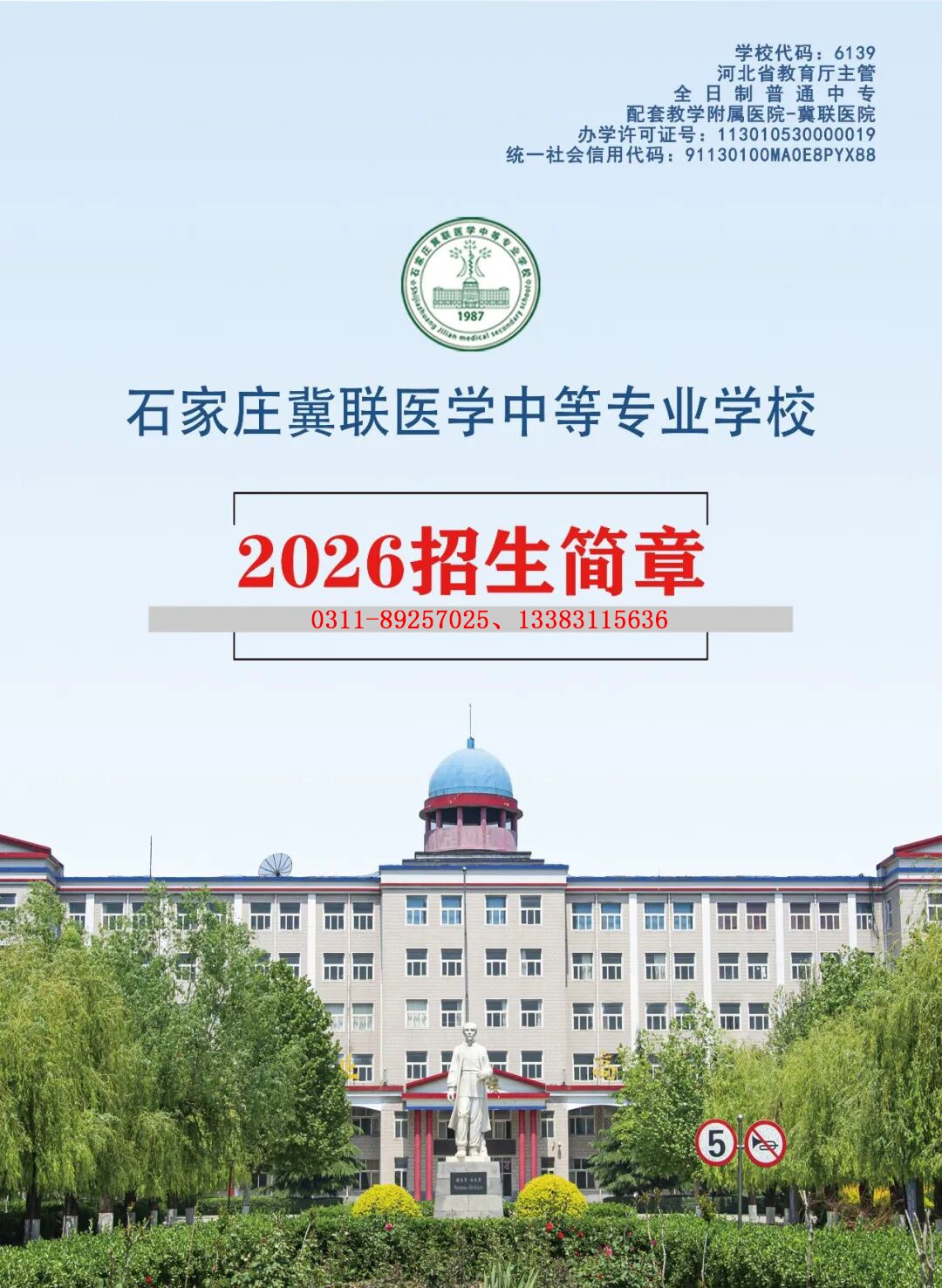 2026年石家庄冀联医学中等专业学校秋季招生简章电子版