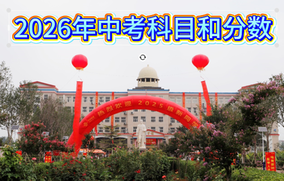 2026年河北中考科目有哪些及各科