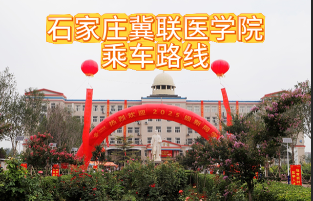 石家庄冀联医学中等专业学校地址