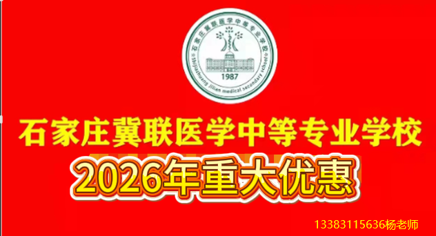 2026年石家庄冀联医学中等专业学