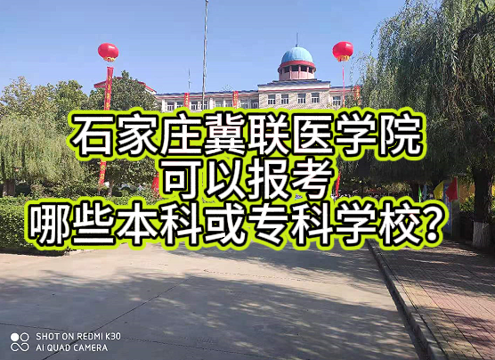 2026年医学对口 | 石家庄冀联医学中等专业学校可以报考哪些大专或本科？