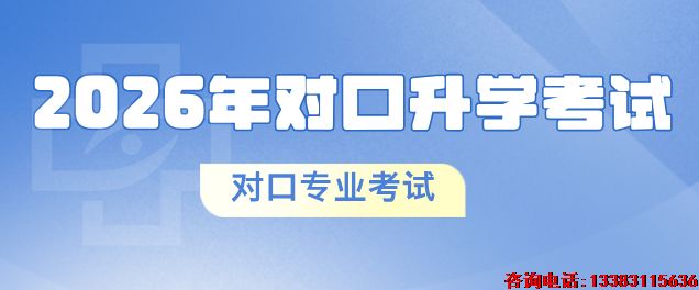2026年河北省中等职业学校对口升