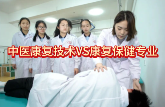 中医康复技术专业和中医康复保健