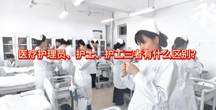 医疗护理员、护士、护工三者有什么区别？一篇文章