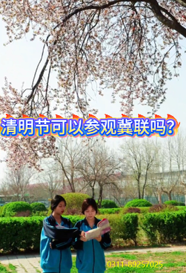 2026年清明期间可以参观石家庄冀联医学院吗？