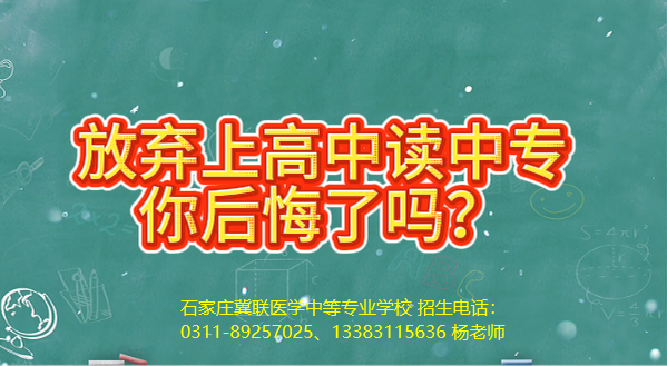 放弃上高中来石家庄冀联医学中等专业学校上中专后悔了吗?