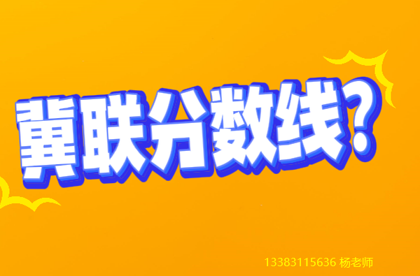 石家庄冀联医学院分数线多少.png 石家庄冀联医学院分数线多少.png