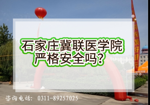 石家庄冀联医学中等专业学校严格安全吗.png