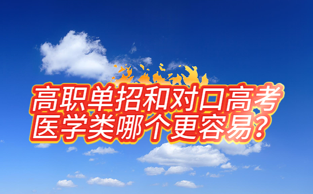 高职单招和对口高考医学类专业哪个好升学.png 高职单招和对口高考医学类专业哪个好升学.png