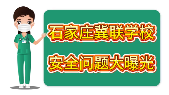 石家庄冀联医学中等专业学校安全问题好不好.png 石家庄冀联医学中等专业学校安全问题好不好.png