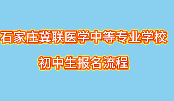 石家庄冀联医学中等专业学校报名流程06+.png 石家庄冀联医学中等专业学校报名流程06+.png