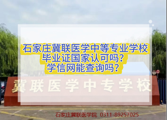 石家庄冀联医学中等专业学校毕业证学信网可以可查询吗？是国家认可的吗？