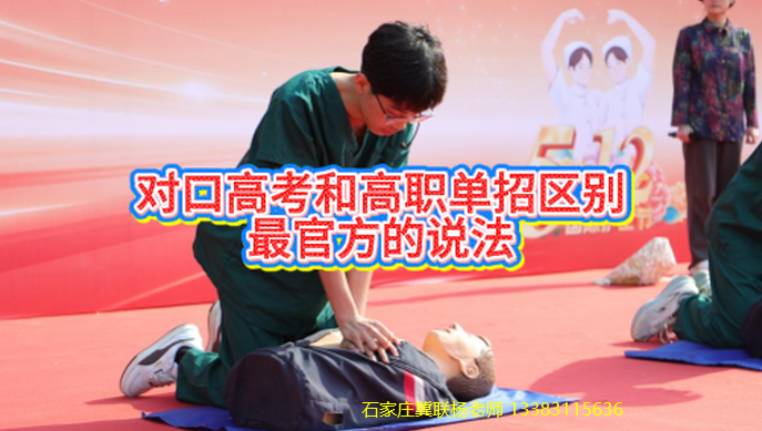 石家庄冀联医学中等专业学校中专以后升学是高职单招还是对口高考？有什么区别？