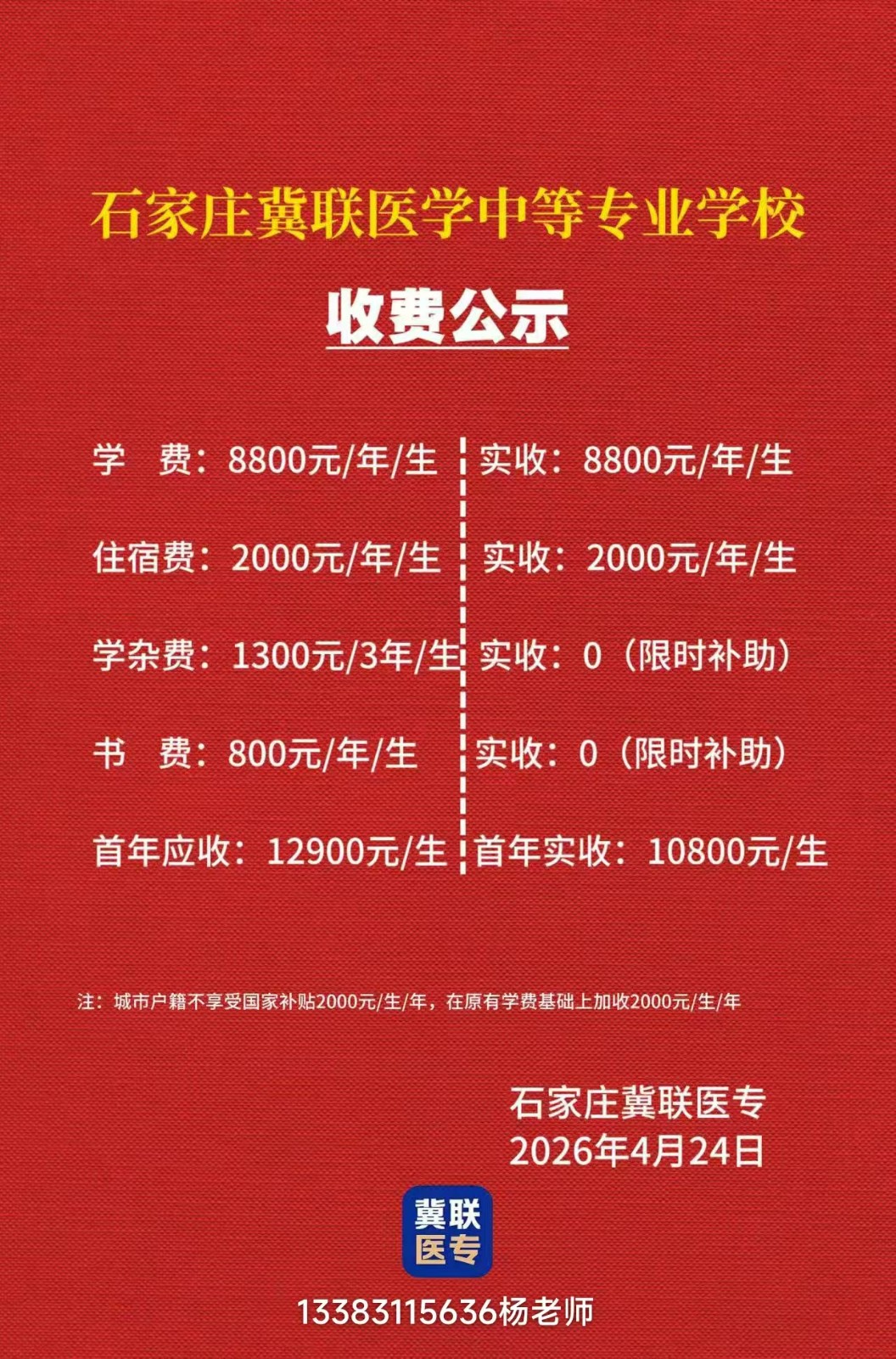 石家庄冀联医学院收费标准.jpg 石家庄冀联医学院收费标准.jpg
