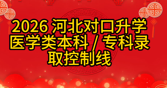 2026年河北省对口升学医学类本科录取控分数线465专科分数线180分