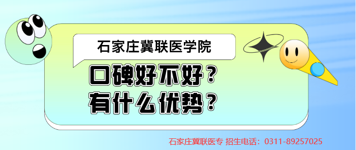 石家庄冀联医学中等专业学校口碑好不好管理严格吗？