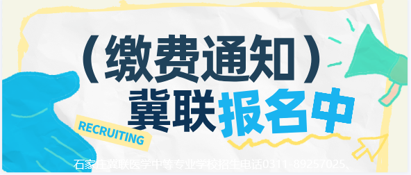 石家庄冀联医学中等专业学校2026级秋季新生缴费通知