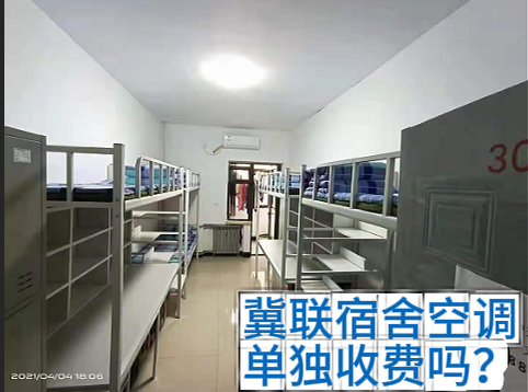 石家庄冀联医学中专住宿费多少钱?宿舍空调、日常用电不用额外交电费,住宿条件全解析
