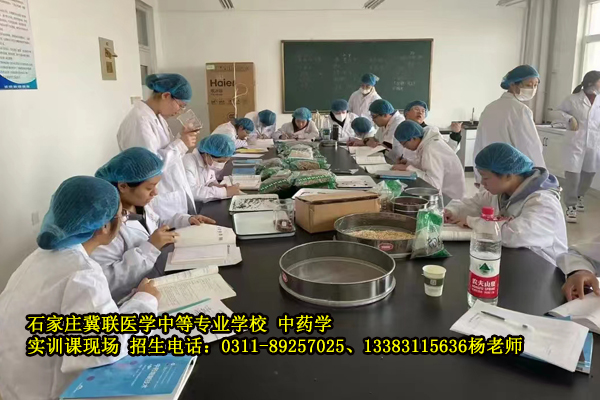石家庄冀联医学中等专业学校中药学专业学什么-理论加实践.jpg