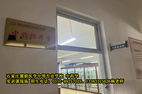 石家庄冀联医学中等专业学校中药标本室.jpg