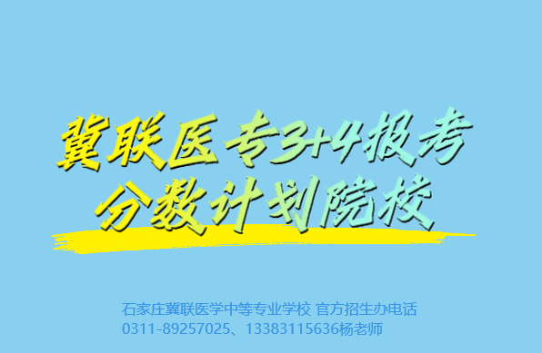 石家庄冀联医学中等专业学校有3+4本科吗.jpg