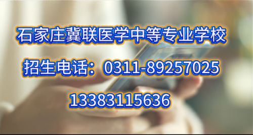 2026年石家庄冀联医学中等专业学校招生办电话：0311-89257025
