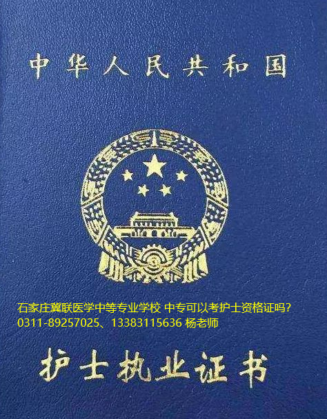 护士资格证考下来会过期吗？-石家庄冀联医学中等专业学校