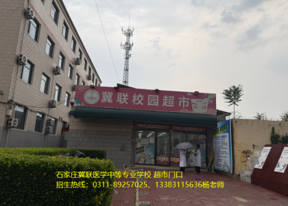 石家庄冀联医学中等专业学校的超市东西便宜吗？物品全吗？