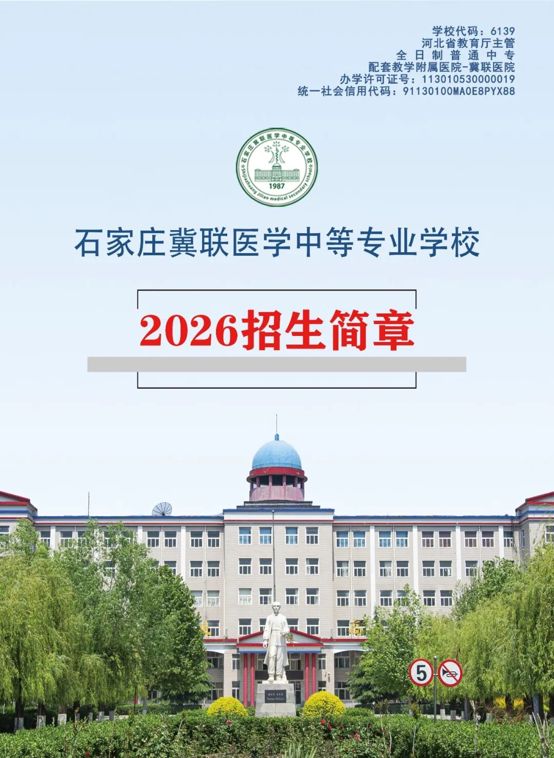 石家庄冀联医学中专是公办还是民办？正规吗？有学籍吗？