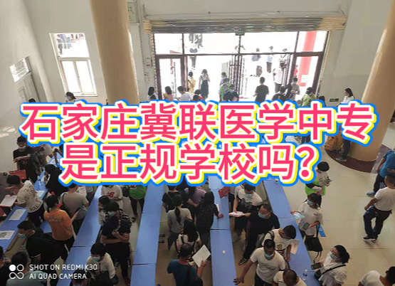 石家庄冀联医学中专是公办还是民办？正规吗？有学籍吗？