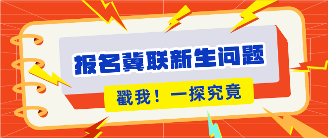 报名石家庄冀联医学中等专业学校新生问题汇总.jpg