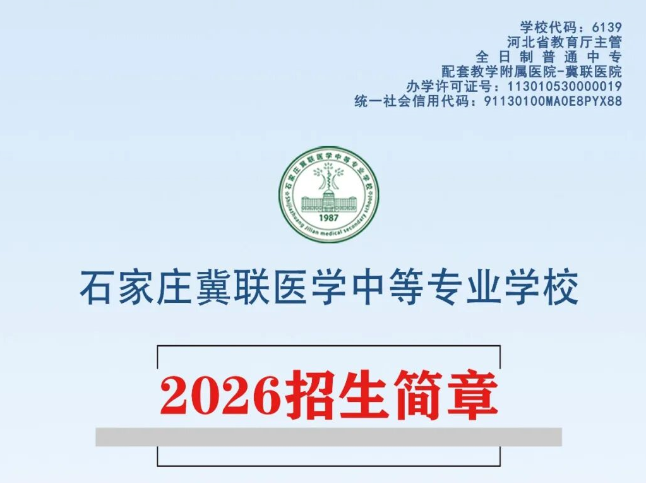 热点|石家庄冀联医学中等专业学校2026年招生简章  招生代码：6139