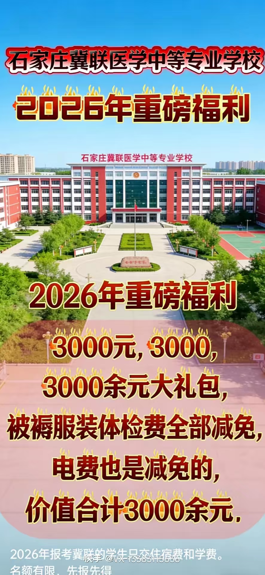 热点|石家庄冀联医学中等专业学校2026年招生简章  招生代码：6139