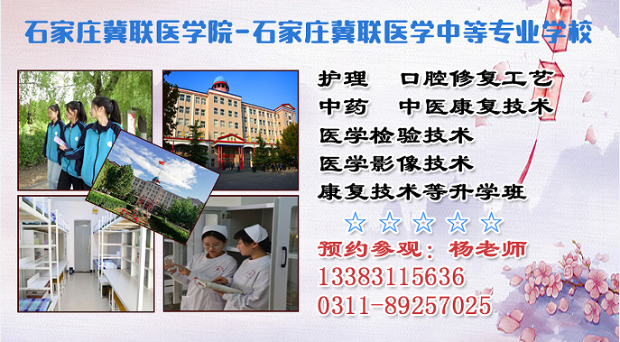 石家庄冀联医学院9大核心办学优势｜择校学医一目了然，省心靠谱