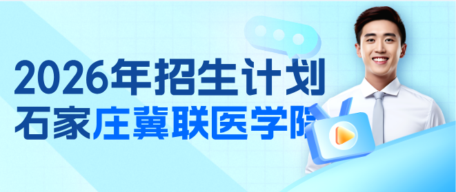 2026年石家庄冀联医学中等专业学校官方资质招生计划