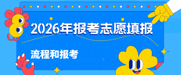 2026年河北普通高考填报志愿内容和操作流程
