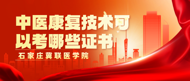 石家庄冀联医学中等专业学校的中医康复技术专业可以报考哪些证书？是在校可以考吗？