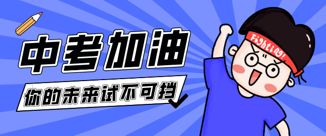 2026年今日中考石家庄冀联医学中专祝考生前路万般坦途，学医亦筑高光未来