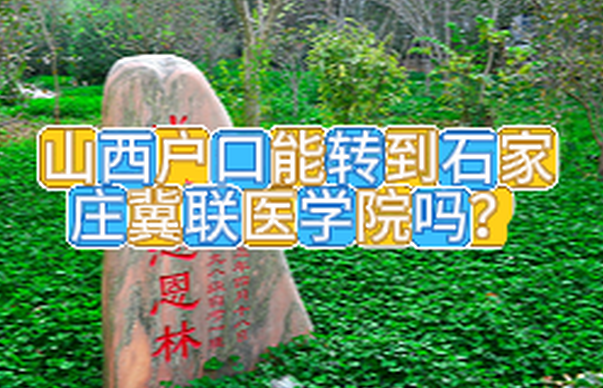 山西上了一年医学中专还可以转学到石家庄冀联医学中专学校吗？