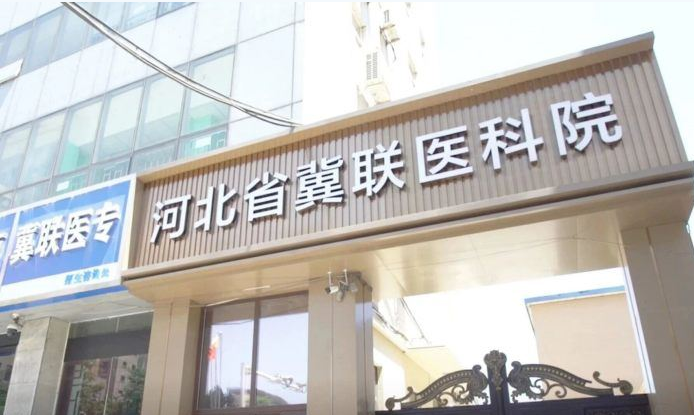 2026 石家庄冀联医学中等专业学校完整招生简章｜办学、专业、收费、升学全解析